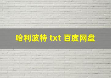 哈利波特 txt 百度网盘